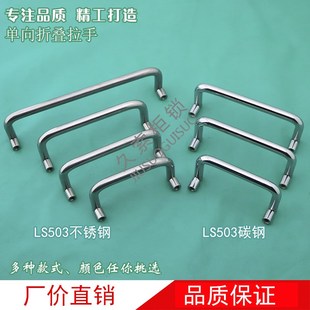 LS503单向折叠304不锈钢拉手圆棒活动折叠铝合金把手工业设备提手
