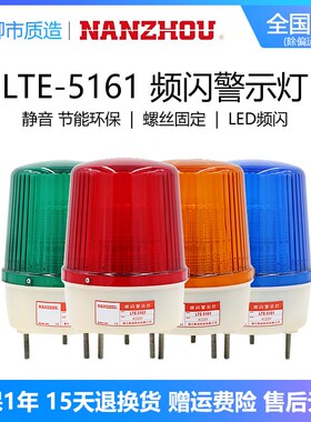 南州NANZHOU频闪警示灯LTE-5161J声光报警器AC220VDC24VLED带蜂鸣