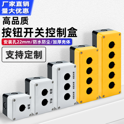 12345孔按钮开关控制盒户外防尘防水急停按钮盒指示灯启动停止箱