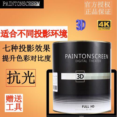 paintonscreen屏幕漆专业高清4k涂料墙面抗光荧幕家用投影幕布漆