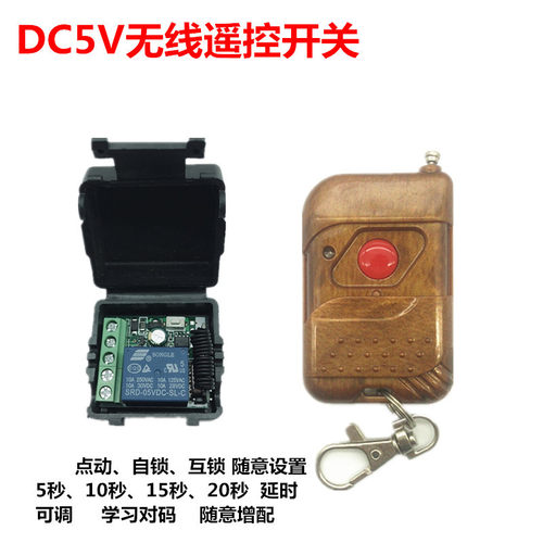 DC5V 6V 学习型无线遥控开关 低功耗 点动小电机灯具 厂家热销