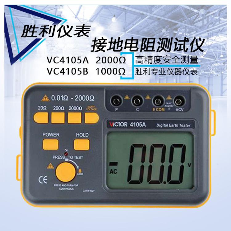 胜利数字接地电阻测试仪接地摇表防雷测试仪 VC4105 高精度地阻仪