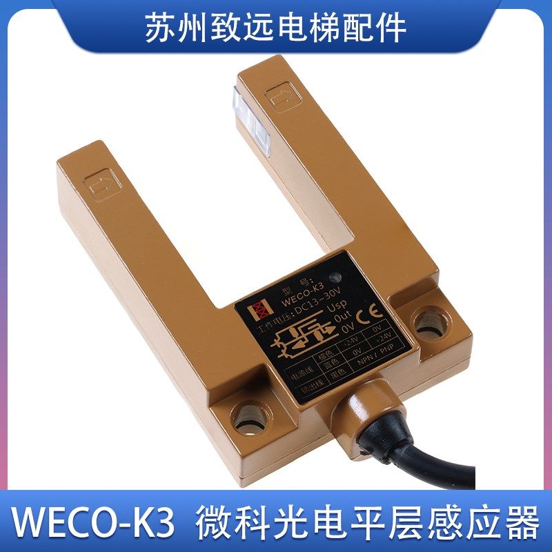 微科电梯平层感应器 WECO-K3 通用U型光电开关 替代SH-GS3A4 全新