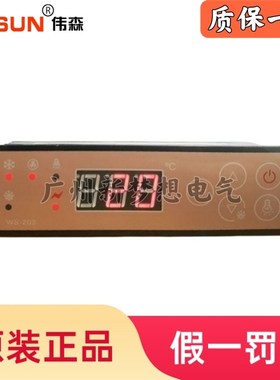 WUSUN伟森WS-203C绿缔展示柜温控器雪糕柜冰箱风幕柜温度控制器