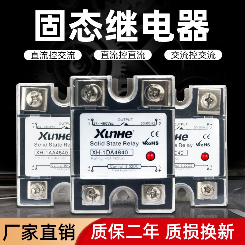 单相固态继电器小型40A100A直流控交流XH-1D4840 SSR12V24V220VDA