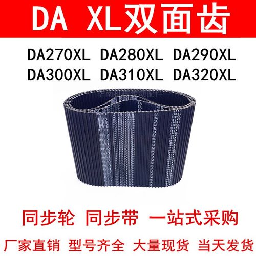 优质同步带DA270XLDA280XLDA290XLDA300XLDA310XLDA320XL同步皮带