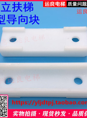 日立电梯扶梯扶手带尼龙导向件扶手滑块压缩槽U型导板白色衬块