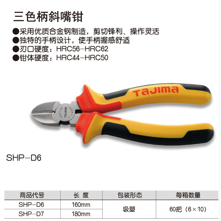田岛斜嘴钳三色柄斜口钳6寸7寸电工夹持剪断维修SHP-D6 D7剪切