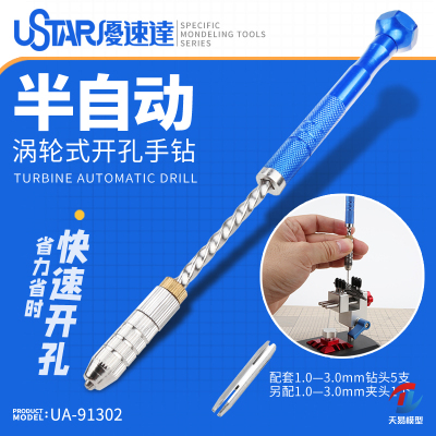天易模型 优速达 91302 涡轮式半自动手钻 钻孔手捻钻 配钻咀套