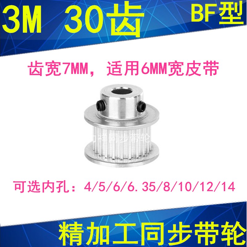3M30齿同步带轮BF齿宽7内孔4 5 6 6.35 8 10 12 14同步轮HTPA303M