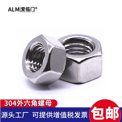304不锈钢螺母 六角螺母螺帽螺丝帽M1.6M2M3M4M5M6M8M10M12M14M16