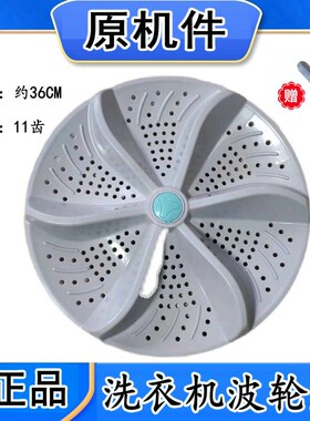 适用武汉小天鹅XQB120-1088/130-1088/140-1088波轮底盘转盘36CM