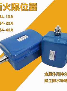 断火限位开关LX44-10A/20A/40A电动葫芦限位器起重限位行程开关