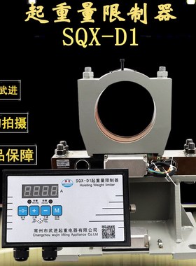 SQX-D1常州武进起重量限制器3T5T10T16T20T起重机行车超载限制器