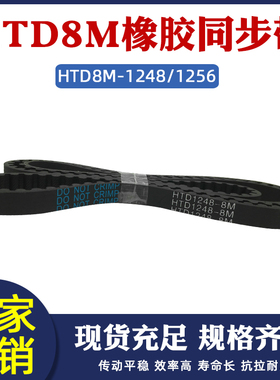 橡胶同步带HTD8M-1248/1256 同步皮带传动 圆弧齿距8mm工业传送带