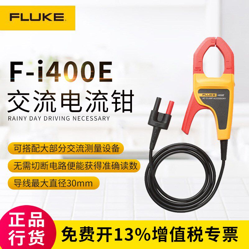 FLUKE/福禄克交流电流钳i400E/i400/i400s可配万用表示波器用