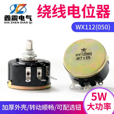 单圈精密线绕电位器WX112(050)2K2 4K7 10K 5%滑动变阻器2.2 4.7K