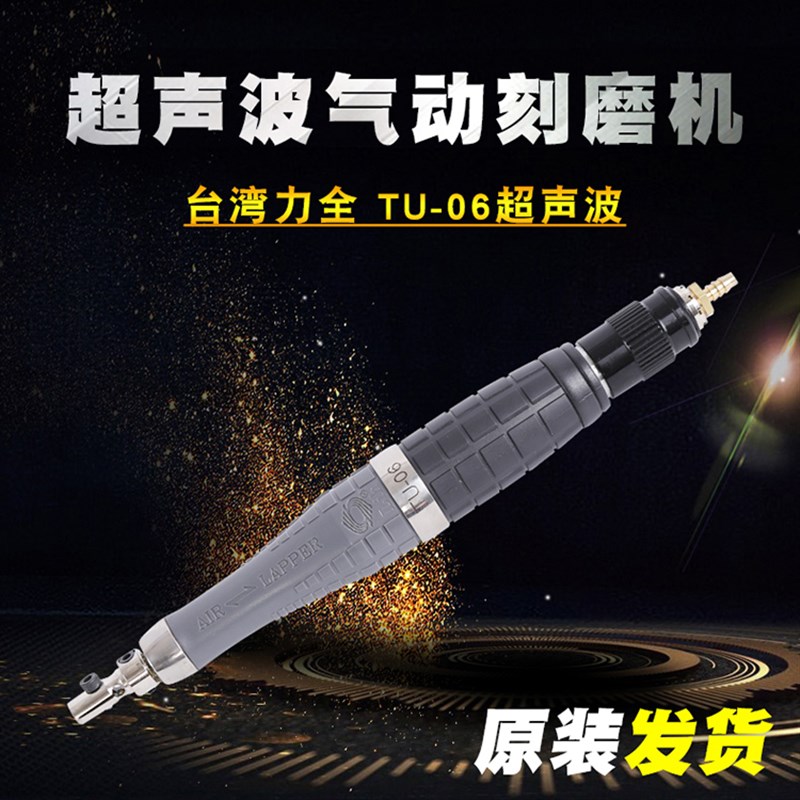台湾力全Lih气动超声波研磨机TU-06锉刀机模具省模抛光打磨机