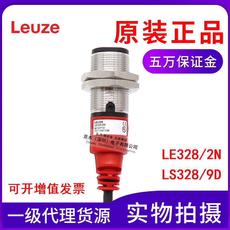 原装正品劳易测LE328/2N +LS328/9D发射和接收对射光电传感器圆形