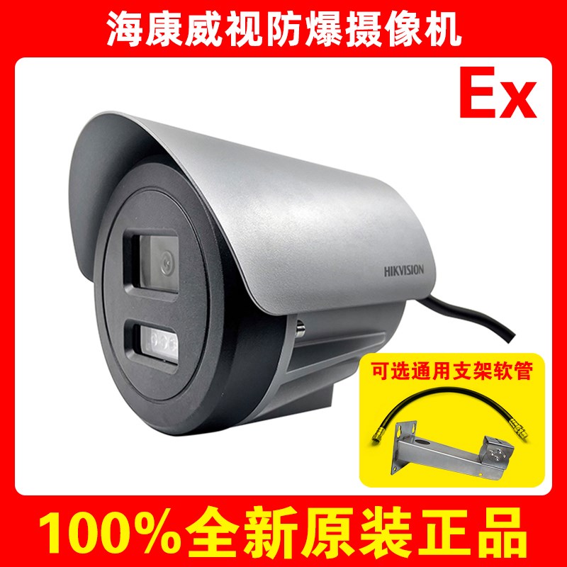 海康威视DS-2XE6025FWD-CXS/6045FWD红外全彩原装正品防爆摄像机