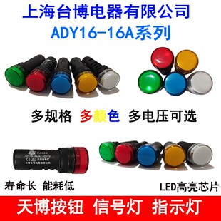 天博指示灯 ADY16-16A AD16-16C LED按钮信号灯 开孔16mm台博LD11