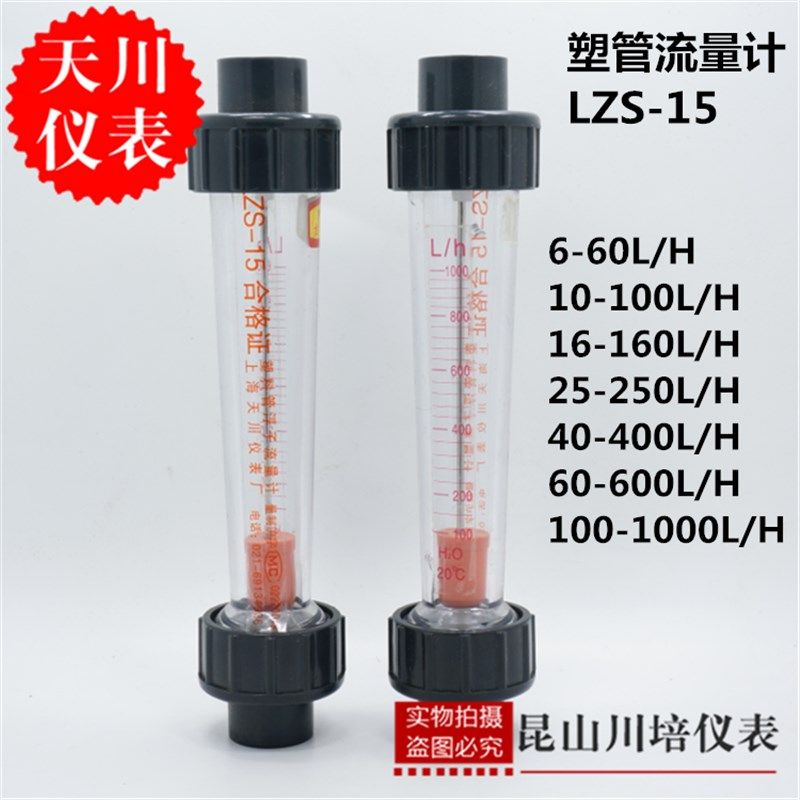 上海天川LZS-15水PVC液体流量计60,100,160,250,400,600,1000L/H