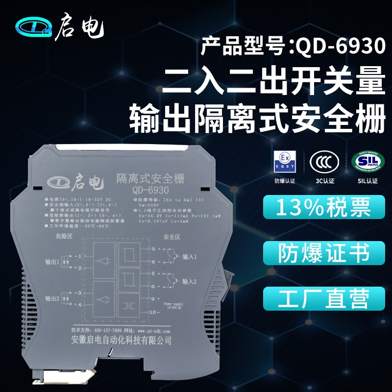 QD-6930危险区开关量输出隔离式防爆安全栅本安防爆隔离栅