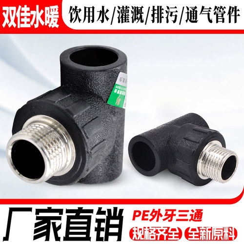 PE外丝三通外牙三通20 4分25 6分32 1寸给水饮用水管材管件配件