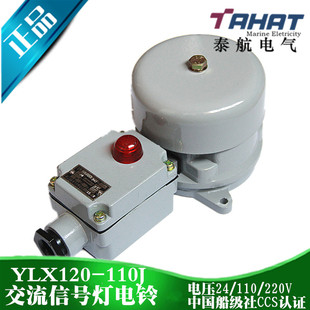 泰航船用交流信号灯电铃YLX120-110J防水喇叭报警铃110V带指示灯