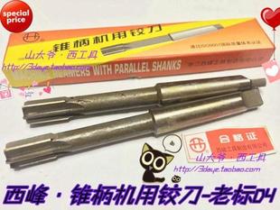 西峰铰刀 锥柄机用铰刀10/12/14/16/18/20-24/25-36-50mm老标D4