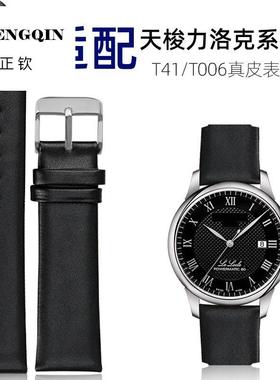 正钦适配手表带真皮男力洛克T41/T009杜鲁尔魅时俊雅超薄针扣表链