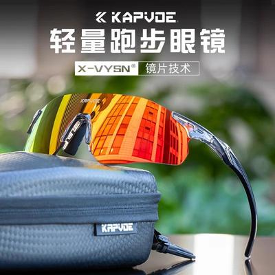 Kapvoe马拉松专业跑步眼镜变色户外运动骑行登山超轻护目镜男女款