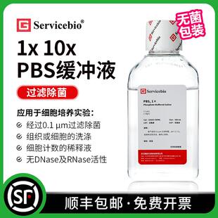 无菌包装 PBS磷酸盐缓冲液1X10X 过滤除菌细胞培养用 G4202 G4207