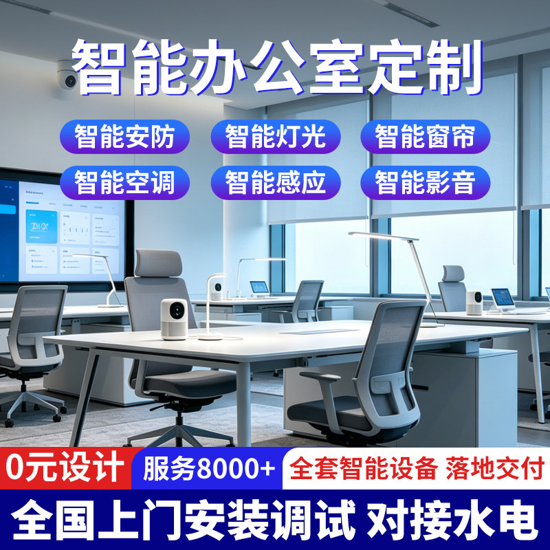 适用米家小米全屋智能家居控制系统套装办公室写字楼定制上门安装图片