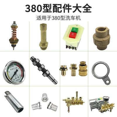 280/380洗车机配件黑猫清洗机维修理包泵头接头调压力表阀过滤网