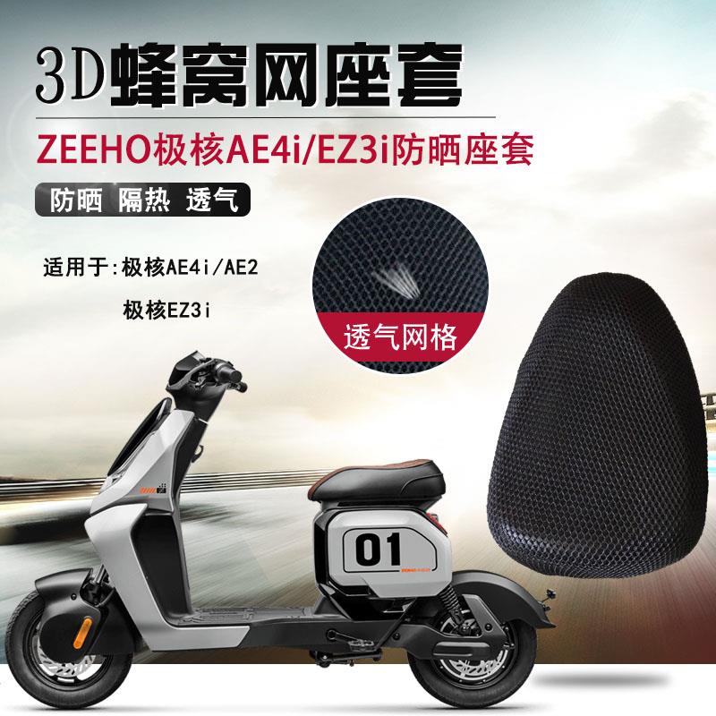 适用于极核AE2/AE4i防晒座套电动车EZ3i隔热坐垫套透气网套座垫套