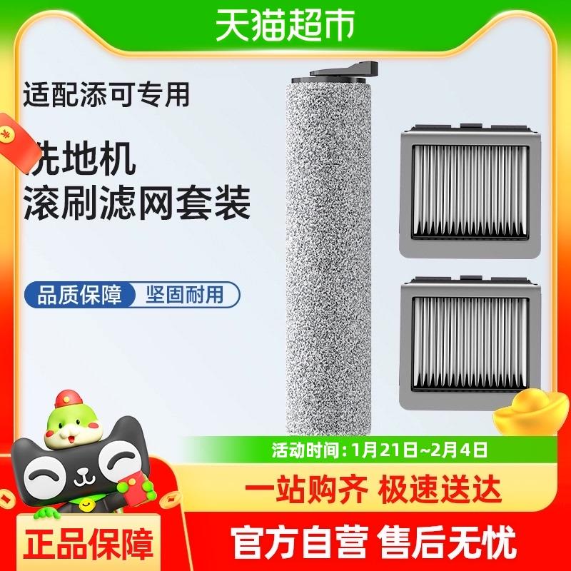 适用于添可芙万1.0/2.0洗地机吸拖一体耗材3.0滚刷过滤网配件