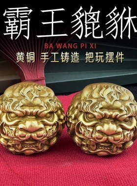 纯黄铜招财霸王貔貅手把件玩保健球手握球盘玩文玩长辈新款健身球