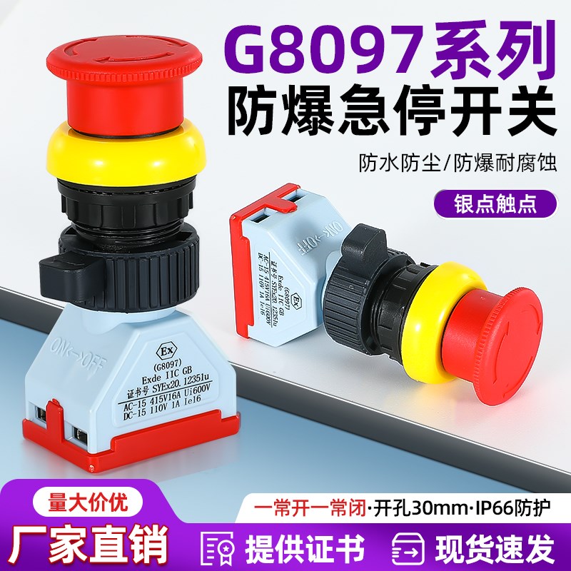 EX防爆急停按钮G8097蘑菇头自锁红绿控制开关防水防腐防尘开 30mm