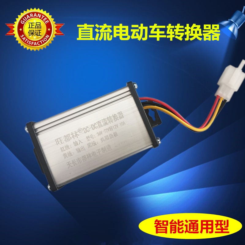 电动车转换器48V72V96V60V转12V20A车直流电压转换器三线通用