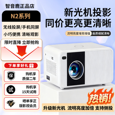 智音鹿.投影仪N2电动对焦5GWIFI超清卧室护眼宿舍办公家用投影仪
