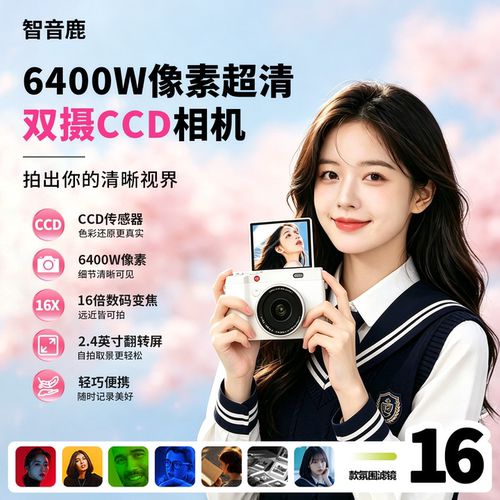 智音鹿 · CCD数码高清拍摄相机翻转屏幕卡片机自拍学生党入门款