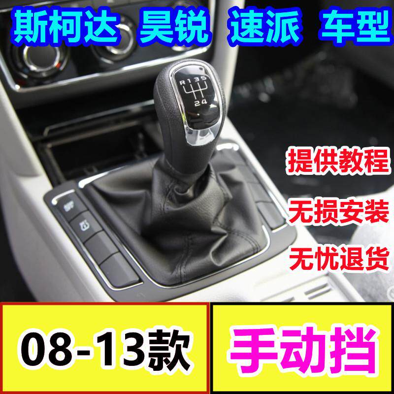 适配斯柯达速派昊锐排挡杆防尘套换档套手球变速杆皮套档把头配件