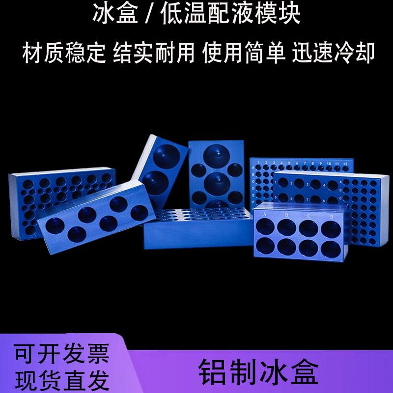 铝制冰盒低温配液模块 0.2/1.5/2/5/10/15/50ml冻存架离心管架