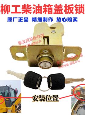 柳工挖机配件9027F/9035/906F/38C0623等机型柴油箱外盖板锁原厂