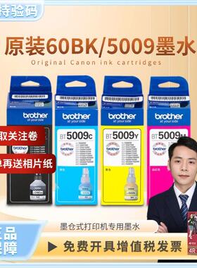 兄弟原装BT6009黑色 5009CMY彩色 D60BK T500 310 T510打印机墨水