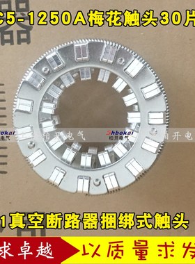 GC5-1250A真空断路器VS1梅花触头 30片捆绑式触头 CG5-1250A触头