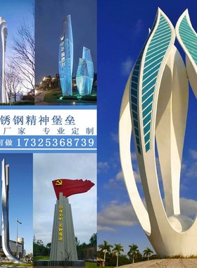 大型不锈钢雕塑精神堡垒广场地产商场地标建筑导向牌廊架创意摆件