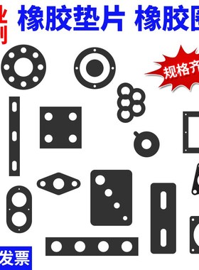 黑色白色耐高温硅胶垫橡胶片异形防水密封件圆形长方形平垫定制