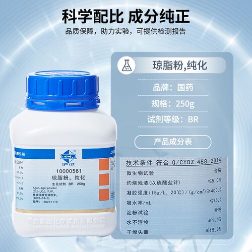 国药琼脂粉纯化BR生化试剂Agar琼胶寒天粉实验室组培培养基凝固剂